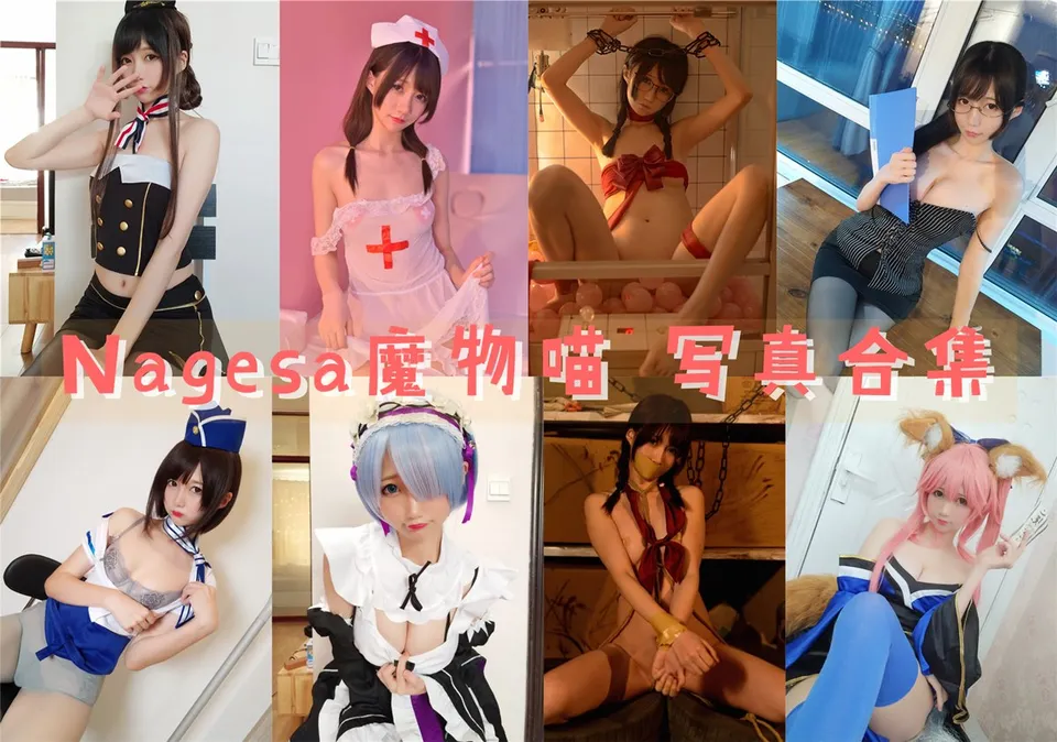 Nagesa魔物喵 写真合集下载-图萌365
