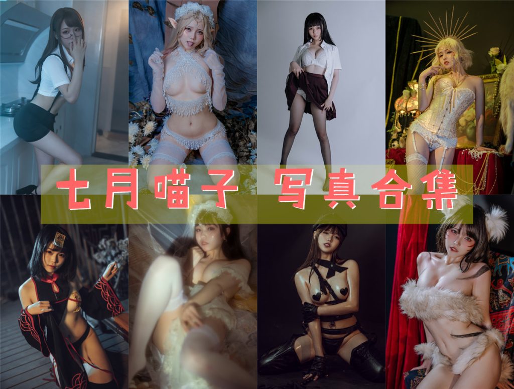 七月喵子 写真合集-图萌365